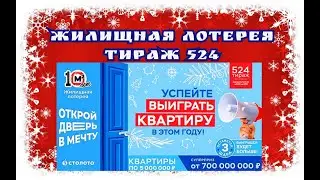 ЖИЛИЩНАЯ ЛОТЕРЕЯ ТИРАЖ 524 ОТ 11 ДЕКАБРЯ, ПРОВЕРИТЬ БИЛЕТ, СТОЛОТО