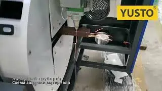 Процесс загрузки трубы в лазерный труборез 