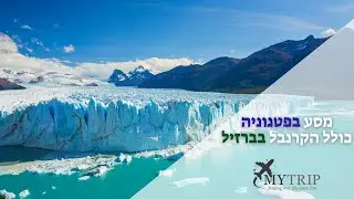 מסע לפטגוניה והקרנבל בברזיל
