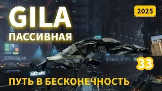 EVE Online: Наконец-то Gila в зелени | Путь в бесконечность | 2025 | #33