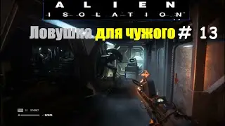 Alien: Isolation прохождение # 13 (Ловушка для чужого, игра сломалась)