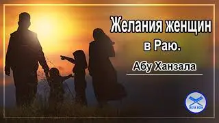 Желания женщин в Раю. Абу Ханзала