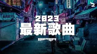 【抖音合集】2023年月抖音热歌 🔥 50首最火最热门洗脑抖音歌曲