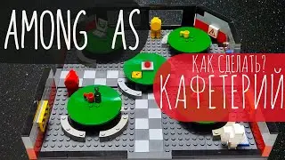 LEGO Among Us | Як побудувати КАФЕТЕРІЙ з карти СКЕЛД!?