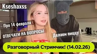 КУКИНГ СТРИМ! ДИМА И КСЮША ОТВЕЧАЮТ НА ВОПРОСЫ! ДЕЛАЕМ ПИЦЦУ! 💒 ПРО 14 ФЕВРАЛЯ! (14.02.26)