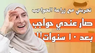 أخيرا صار عندي حواجب! | تجربت مريم مع زراعة الحواجب!