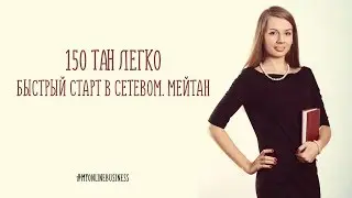 150 тан легко. Быстрый старт для новичка МейТан