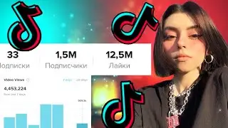 КАК РАСКРУТИТЬ ТИК ТОК С НУЛЯ В 2022 ГОДУ? TIK TOK ПРОДВИЖЕНИЕ И ЗАРАБОТОК