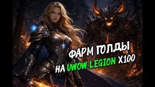 ПРОВЕРЯЮ ВАРИАНТЫ ФАРМА ГОЛДЫ от блогеров на UWOW LEGION X100