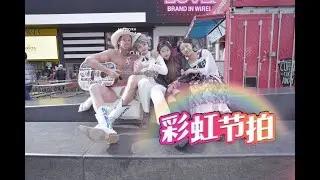 【澄双x小柒x萱梨x裸体牛仔Naked Cowboy】彩虹节拍—Rainbow Beats—Dance in Time Sq before the Pandemic—疫情前时代广场