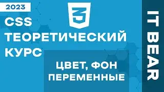 CSS с нуля: Цвет, фон, переменные - №5