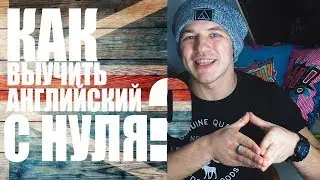 Как выучить Английский с Нуля?