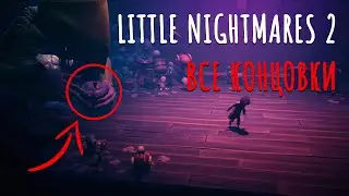 Финал Little Nightmares 2 - Концовки (Секретная концовка)