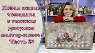 New life for an old suitcase! Part 2/DIY