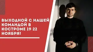 ВЫХОДной с нашей командой в Костроме 19-22 ноября!
