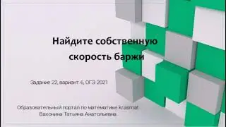Найдите собственную скорость баржи, задание 21, вариант 6 ОГЭ 2021