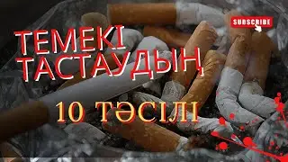 ТЕМЕКІДЕН БАС ТАРТУДЫҢ 10 ТӘСІЛІ