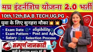 मप्र इंटर्नशिप योजना 2.0 भर्ती | Mp Internship Program 2025 | Mp Internship Vacancy 2025 |₹ 25000/-