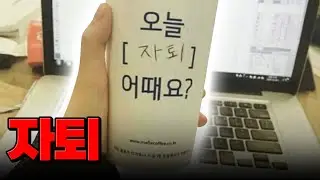 이게 가능하다고? 중학교 자퇴하는 법 | 입시덕후