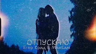 Егор Крид & МакSим - Отпускаю.  2023 (фрагмент клипа, 2023)