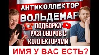 ИМЯ У ВАС ЕСТЬ???!!! РАЗГОВОРЫ С КОЛЛЕКТОРАМИ 