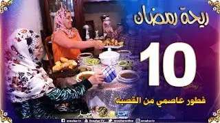 ريحة رمضان/ إفطار عاصمي من 