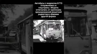 Факты об Автобусе ЛиАЗ-677