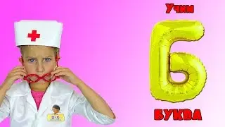 Учим букву Б . Клиника для игрушек. Буквы учим играя. Весело и познавательно