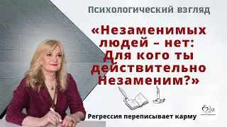 Незаменимых людей – нет: Для кого ты действительно Незаменим?