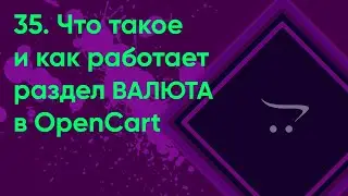 35.  Валюта в OpenCart | Документация администратора OpenCart (ocStore)