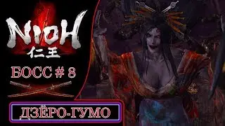 [Nioh] Босс #8: Дзёро-Гумо (Joro-gumo) + Сюжет!