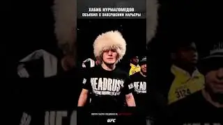 Хабиб обьявил об уходе из UFC!