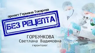 БЕЗ РЕЦЕПТА - Светлана Горбункова (геронтолог)