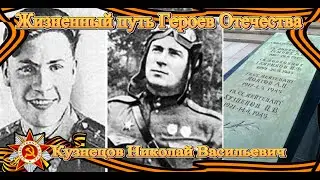 Жизненный путь Героев Отечества #5