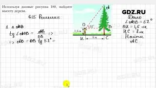 № 615 - Геометрия 8 класс Мерзляк