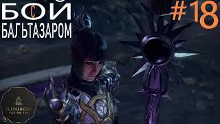 Легкий бой с Бальтазаром .Бальтазар не смог наненсти урона .baldur's gate 3.#18.