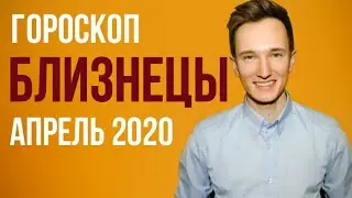 🔴 БЛИЗНЕЦЫ 🔴 ГОРОСКОП НА АПРЕЛЬ 2020 г