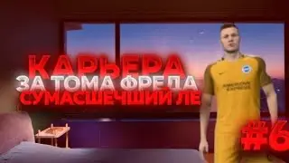 КАРЬЕРА ЗА|| ТОМА ФРЕДА #6 || СУМВШЕСЧИЙ ЛЕ