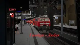 Утренний поезд в Любек / Гамбург - Любек / BR 218 DB / TSW4