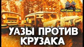 УАЗЫ против Toyota Land Cruiser