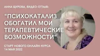 ОТЗЫВ О ПСИХОКАТАЛИЗЕ. 
