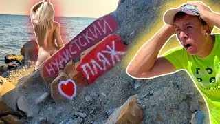 Нудистский пляж в 