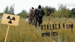 S.T.A.L.K.E.R. За всё нужно платить  4 серия: 