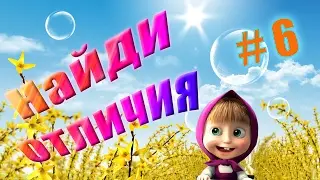 ЧЕЛЕНДЖ НАЙДИ ОтЛиЧиЯ #6. Маша и медведь (новая серия). Развивающее видео для детей.