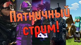 ПЯТНИЧЬНЫЙ СТРИМ!!!!