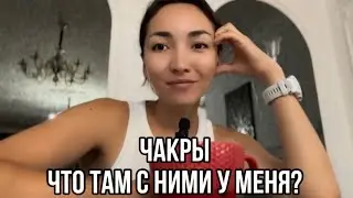 Чакры. Ресурс. Энергия. Сходила на консультацию по чакрам.