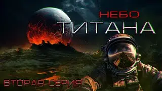 НЕБО ТИТАНА часть вторая РАССКАЗ ПРО КОСМОС