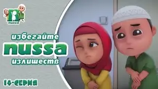 Нусса и Рара:Избегайте излишеств