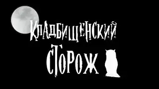 Pony horror story the Cemetery watchman