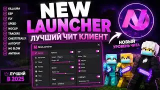 🔴ЛУЧШИЙ ЧИТ ДЛЯ MINECRAFT🔴 | MINECRAFT NewLauncher | 🔴ЧИТ-КЛИЕНТ MINECRAFT🔴